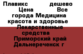 Плавикс (Plavix) дешево!!! › Цена ­ 4 500 - Все города Медицина, красота и здоровье » Лекарственные средства   . Приморский край,Дальнереченск г.